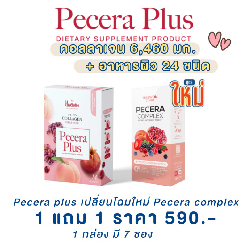 [ของแท้/สูตรใหม่] พีซเซรา พีซเซร่า พลัส Pecera collagen gluta plus เข้มข้น กลูต้า คอลลาเจนแบบชง