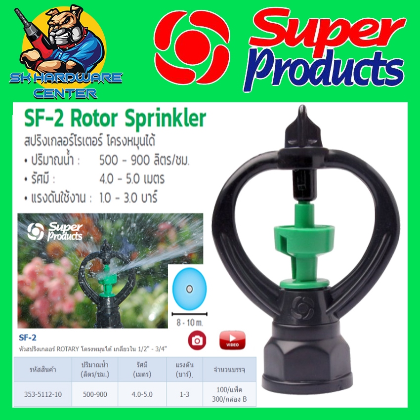 สปิงเกอร์ 2 WAY โครงหมุนรอบตัว ขนาด 1/2-3/4นิ้ว(4หุล-6หุล) รัศมี 4 - 5เมตร SUPER PRODUCTS SF-2
