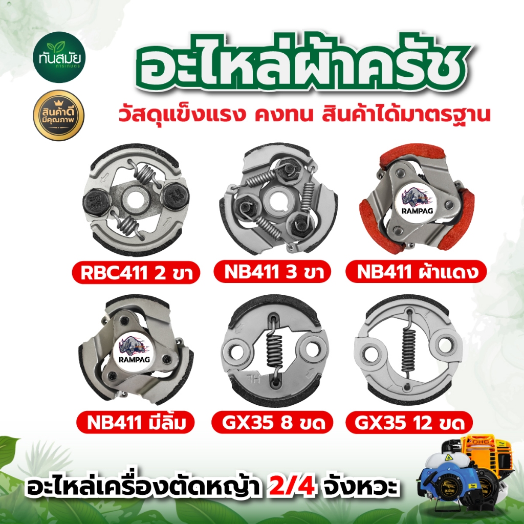 ครัช ผ้าครัชท์ เครื่องตัดหญ้า GX35,T200,CG 328,RBC411,NB411 อะไหล่เครื่องตัดหญ้า 2จังหวะ 4จังหวะ