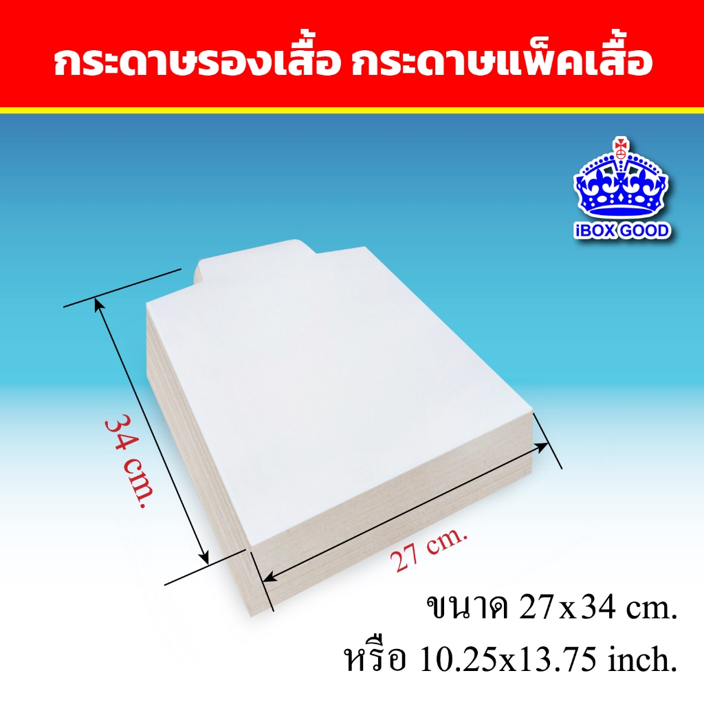 กระดาษรองเสื้อ แผ่นรองเสื้อ 270 แกรม เกรดพรีเมี่ยม ขนาด 27x34 cm.
