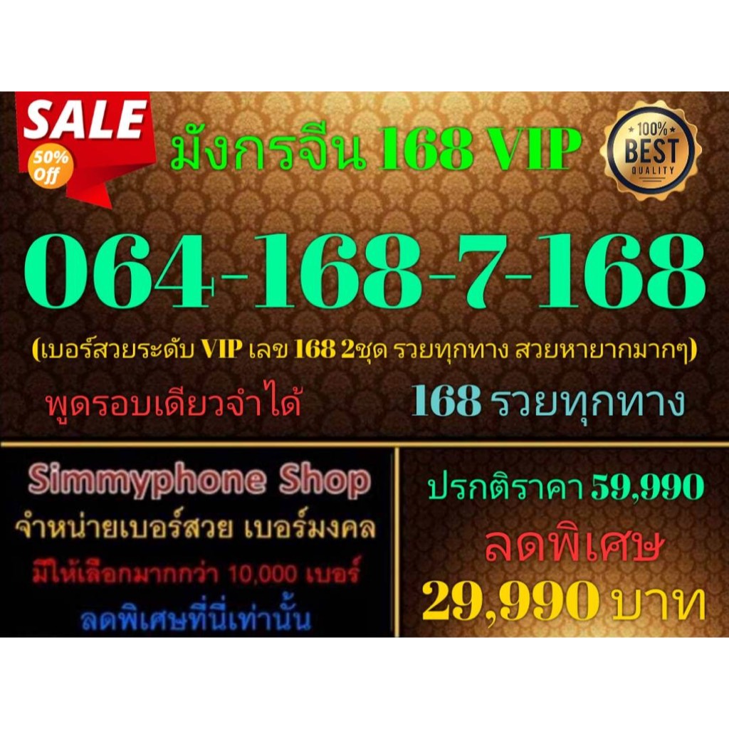 ขายเบอร์มังกรจีน 168 VIP  064-168-7-168 (AIS เติมเงิน)(31/10/23-111)