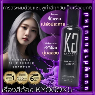 Kyogoku Color Shampoo แชมพูล็อกสีผมญี่ปุ่น อันดับ1 ขายดี มีหลายสีเทา บลอนด์ ม่วง น้ำตาล ป้องกันสีซีดจาง บำรุงผมทำสี