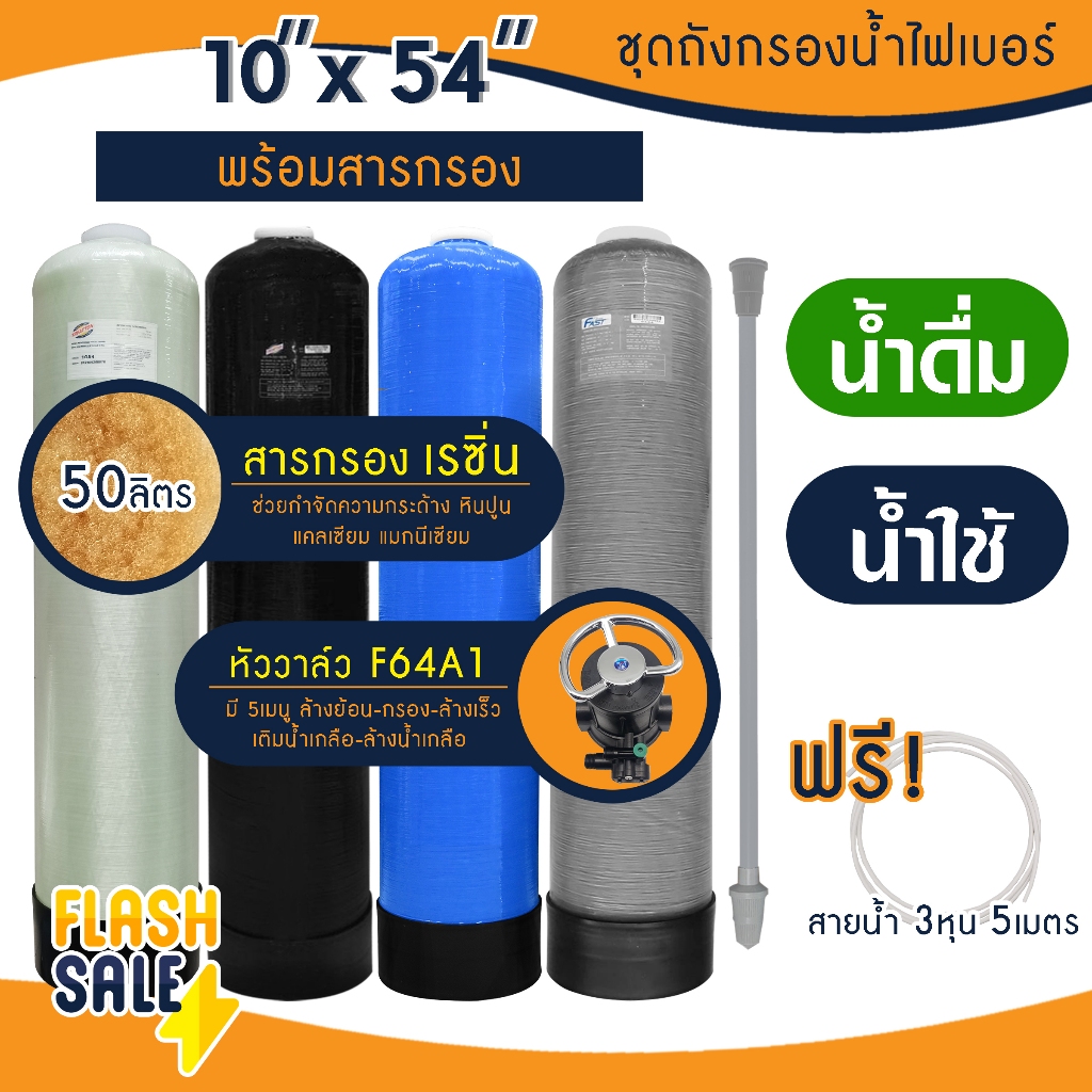 ถังกรองน้ำ ไฟเบอร์กลาส หินปูน ตะกรัน 1 ขั้นตอน 10 x 54 นิ้ว สารกรอง คาร์บอน Fiber FRP TANK 10" x 54" เรซิ่น 10x54"