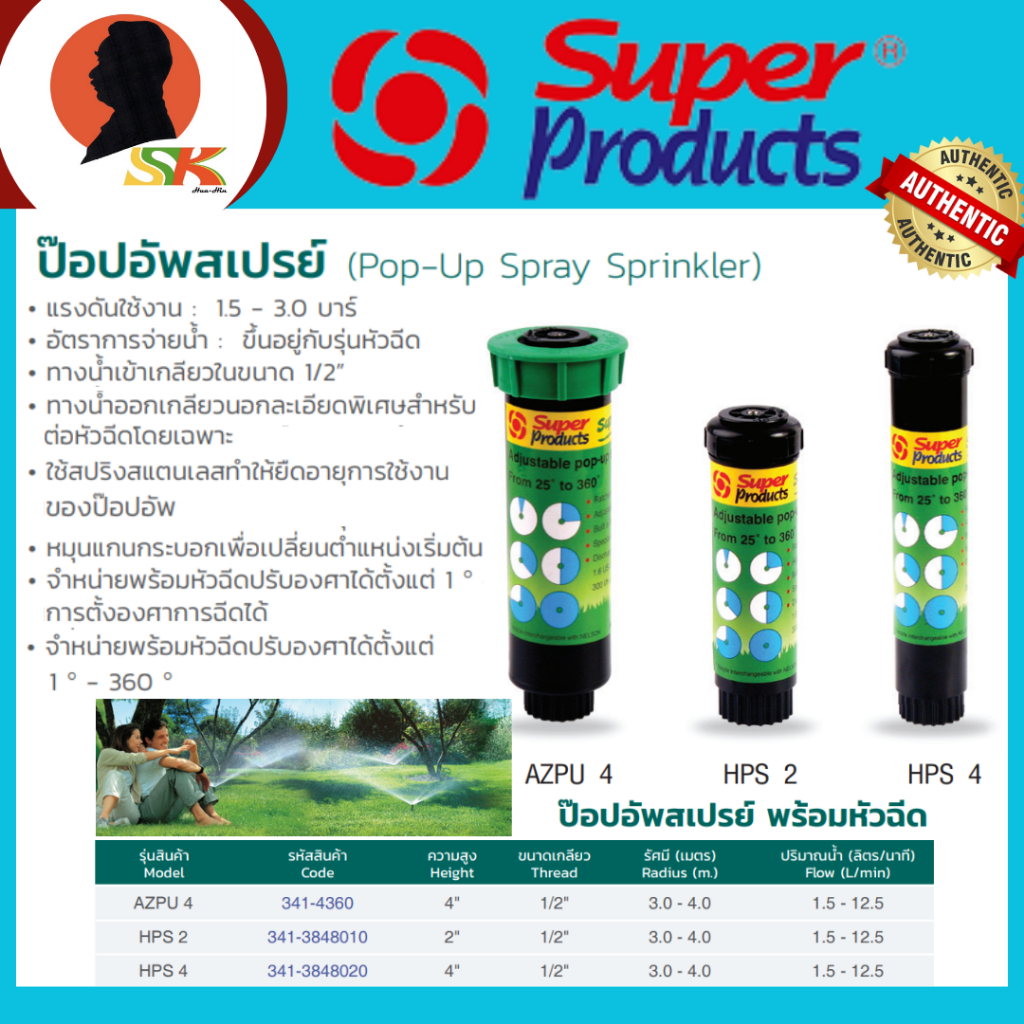 Super Products ป๊อปอัพสเปรย์ พร้อมหัวฉีด ขนาดเกลียว 1/2นิ้ว รุ่น AZPU4, HPS2, HPS4