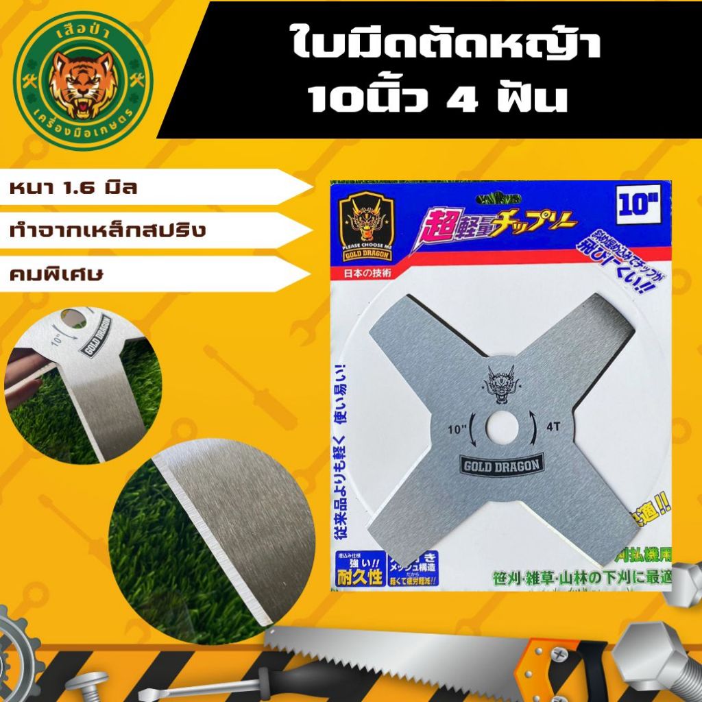GOLD DRAGON ใบตัดหญ้าหนา 1.6มิล ขนาด 10 นิ้ว 4 ฟัน