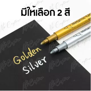 ปากกามาร์กเกอร์ เมทัลลิค (มีของพร้อมส่ง) รุ่น550 หัว 1.5-3มม สีทอง 🟡 สีเงิน ⚪️ ปากกาลงยันต์ เขียนได้บน กระดาษ ผ้า