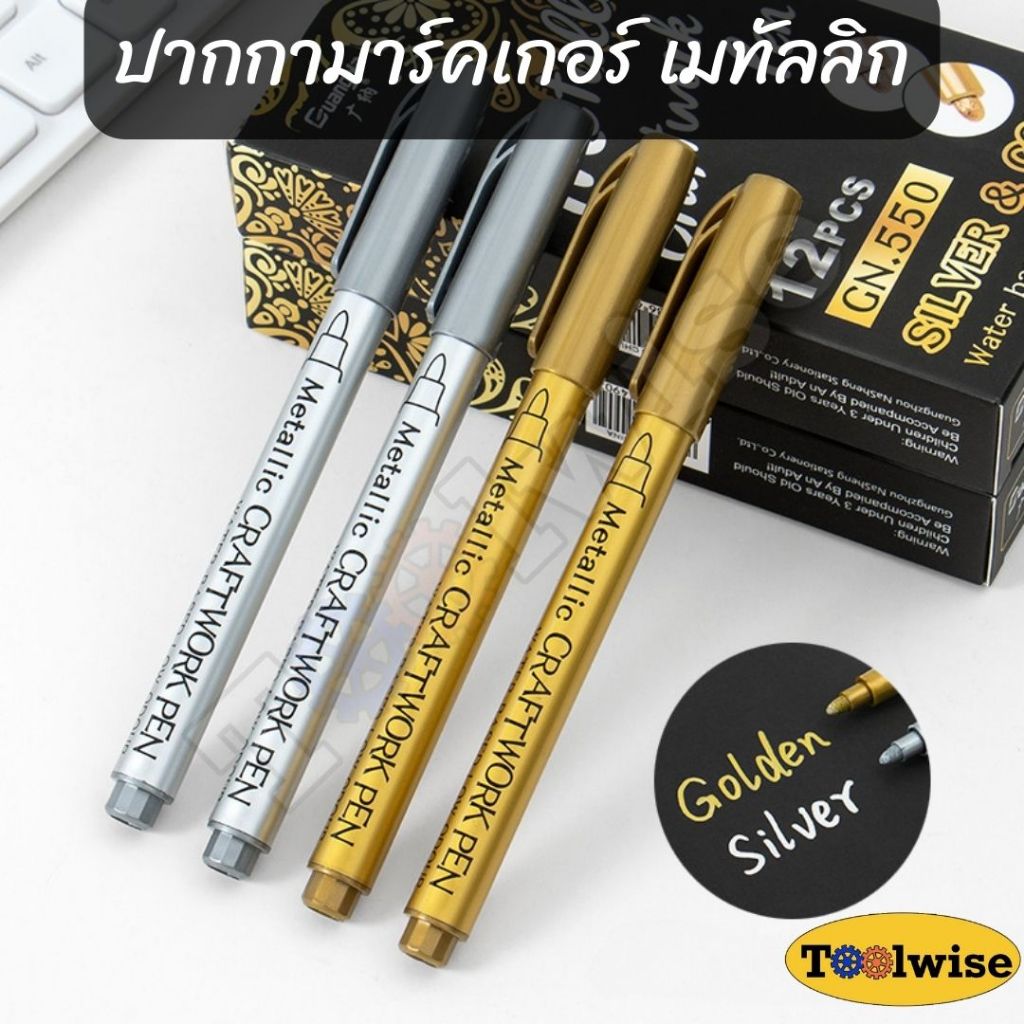 ปากกามาร์กเกอร์ เมทัลลิค มีของพร้อมส่ง รุ่น550 หัว 1.5-3มม สีทอง สีเงิน ปากกาลงยันต์ เขียนได้บน กระดาษ ผ้า