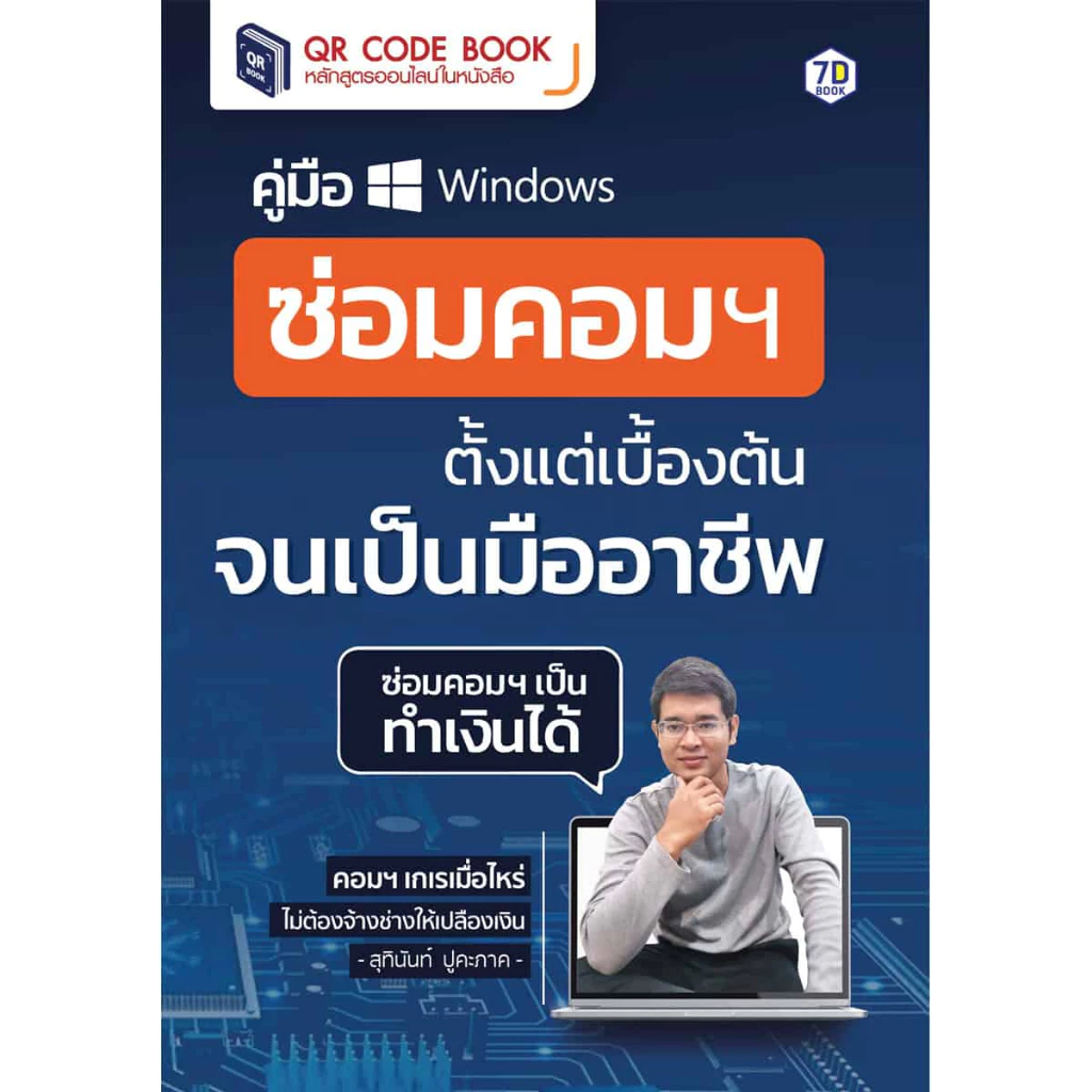 คู่มือ ซ่อมคอมฯ ตั้งแต่เบื้องต้นจนเป็นมืออาชีพ | 7D009
