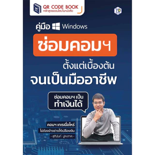 คู่มือ ซ่อมคอมฯ ตั้งแต่เบื้องต้นจนเป็นมืออาชีพ | 7D009