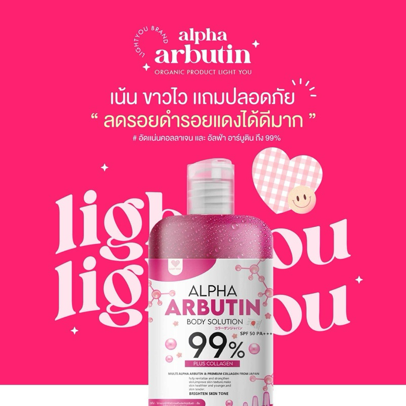 [1แถม1]📍LIGHT YOU Alpha Arbutin 99% ไลท์ยู อัลฟ่าอาร์บูติน บอดี้โซลูชั่น 99% มีกันแดด SPF 50 PA+++ ป