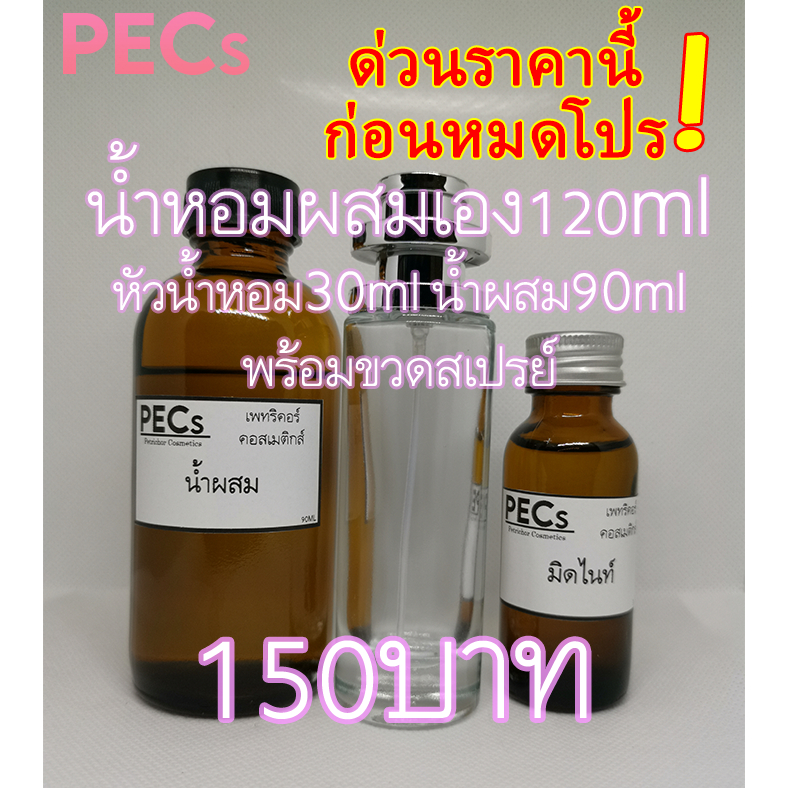 [กลิ่นเบอร์ที่50-98✅] น้ำหอมผสมเอง 122ml.พร้อมขวดสเปรย์150บาท มีกลิ่นให้เลือกหลายกลิ่น (หัวน้ำหอม32ml.+น้ำผสม90ml.)