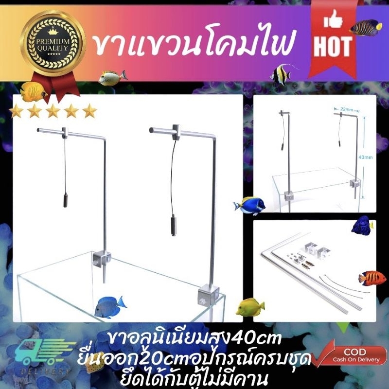 ขาแขวนโคมไฟตู้ปลา อย่างดี มีสแตนเลสและอลูมิเนียมให้เลือ