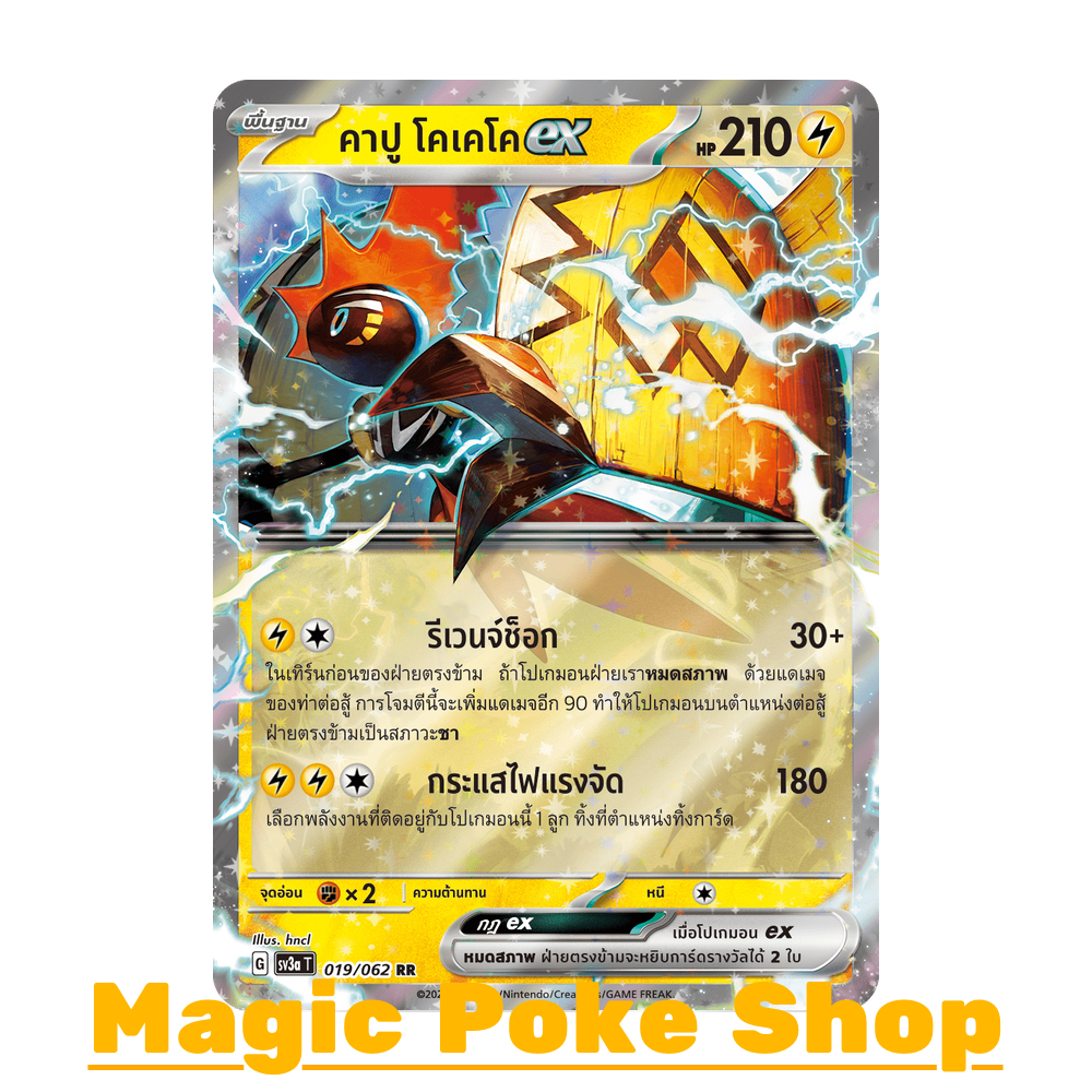 คาปู โคเคโค EX (RR) สายฟ้า ชุด คลื่นพิโรธ การ์ดโปเกมอน (Pokemon Trading Card Game) ภาษาไทย sv3a-019