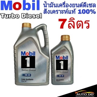 น้ำมันเครื่องดีเซล สังเคราะห์แท้ 100% Mobil 1 / โมบิล วัน  5W-40 ปริมาณ 6+1 ลิตร