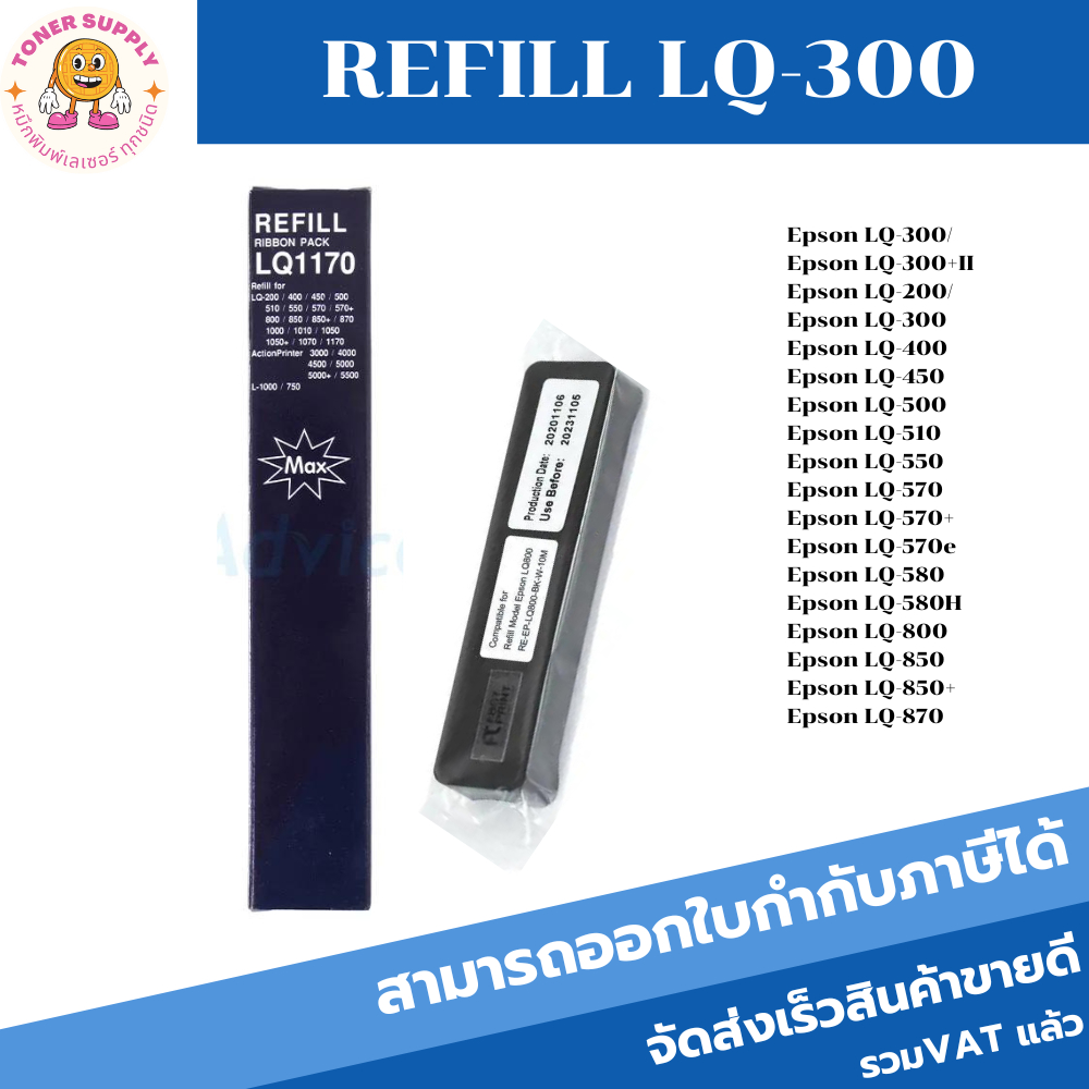 LQ-300 Refill(เฉพาะผ้าหมึก ราคาพิเศษ) ผ้าหมึกปริ้นเตอร์เทียบเท่า สำหรับปริ้นเตอร์รุ่นLQ-300+/LQ300+|