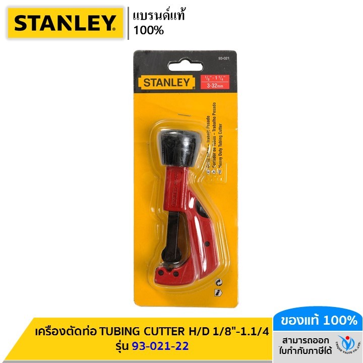 STANLEY เครื่องตัดท่อ TUBING CUTTER H/D 1/8"-1.1/4 รุ่น 93-021-22