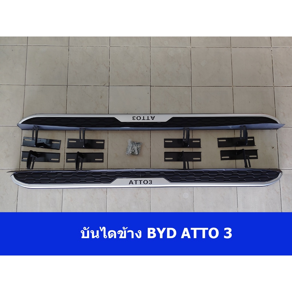 บันไดข้าง BYD ATTO 3 byd atto 3 side step