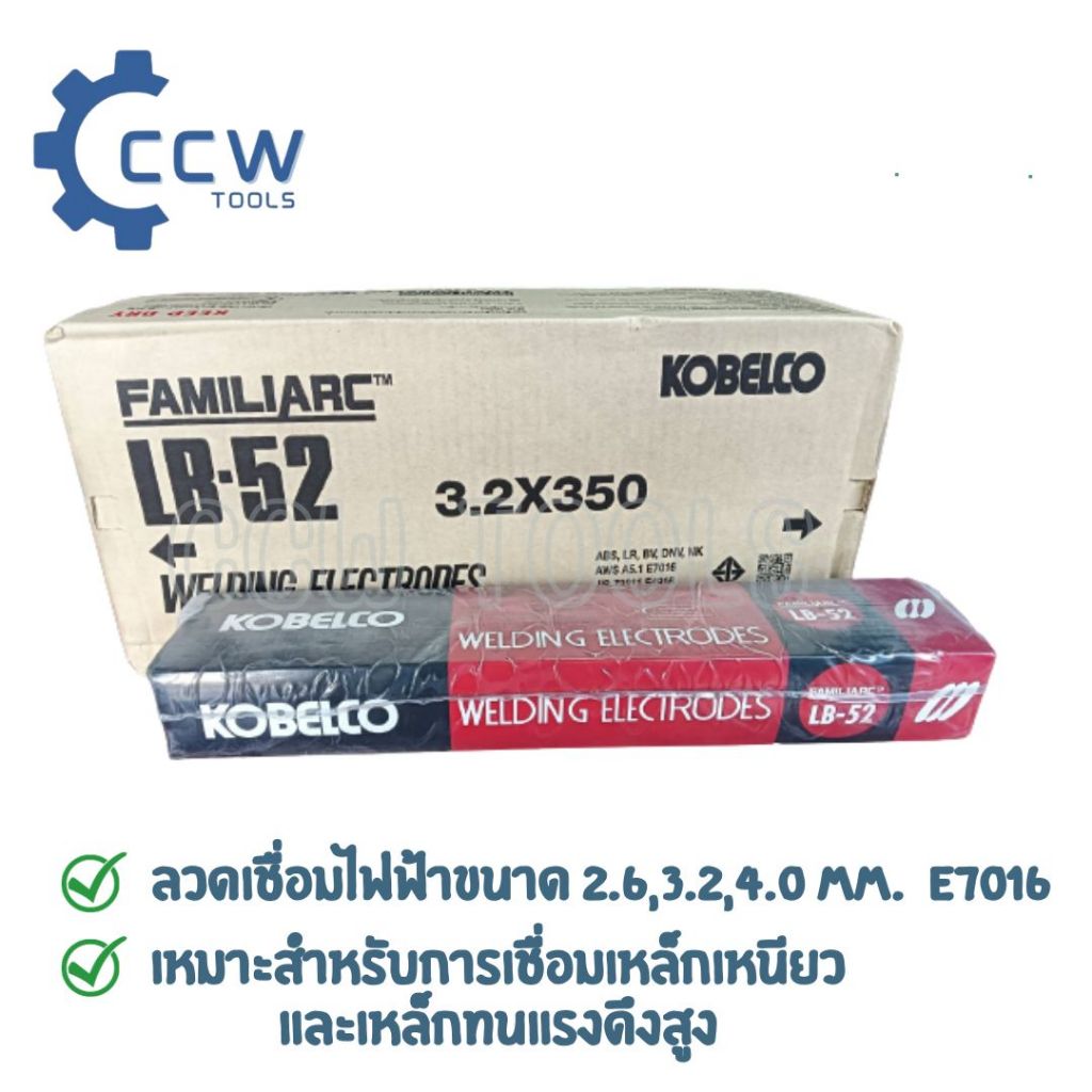 ลวดเชื่อม KOBE LB-52 (AWS.E7016) โกเบ LB-52 ขนาด 2.6 MM. ขนาด 3.2 MM. ขนาด 4.0 MM.