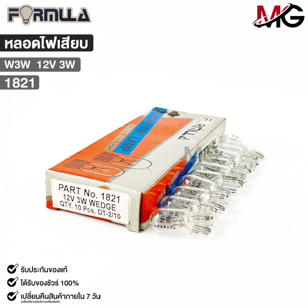 หลอดไฟเสียบ FORMULA W3W 12V 3W ( 1 กล่อง 10 ดวง ) ฟอร์มูล่า รหัส 1821