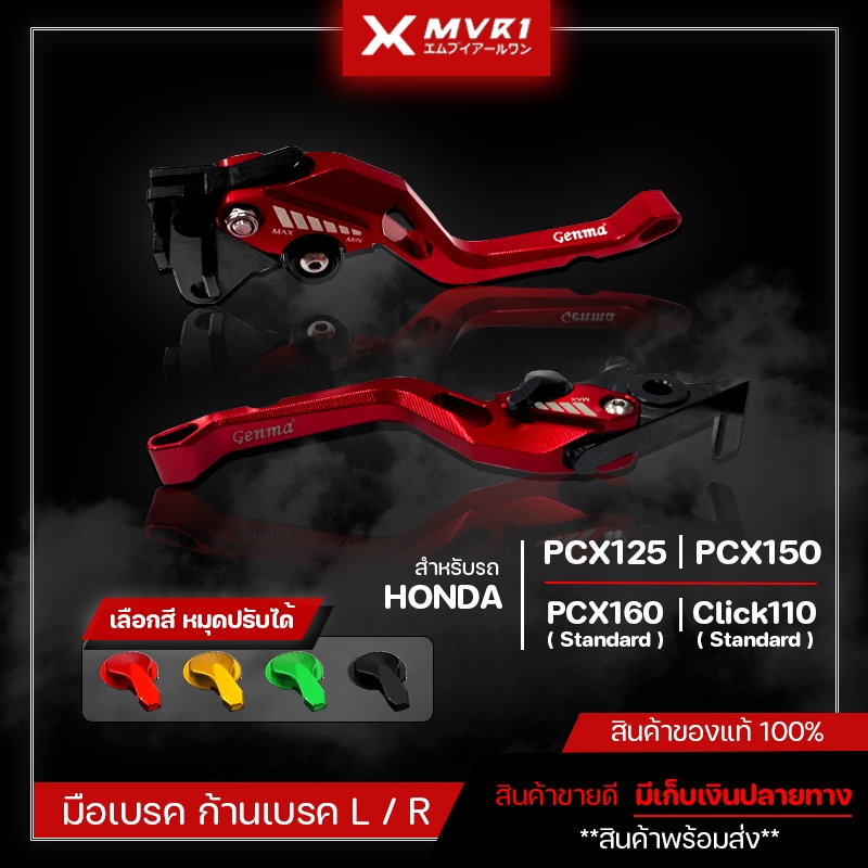 มือเบรค ก้านเบรค HONDA PCX125 / PCX150 / [ PCX160 Standard ] / Click110  ของแต่ง PCX จัดจำหน่ายแต่ขอ
