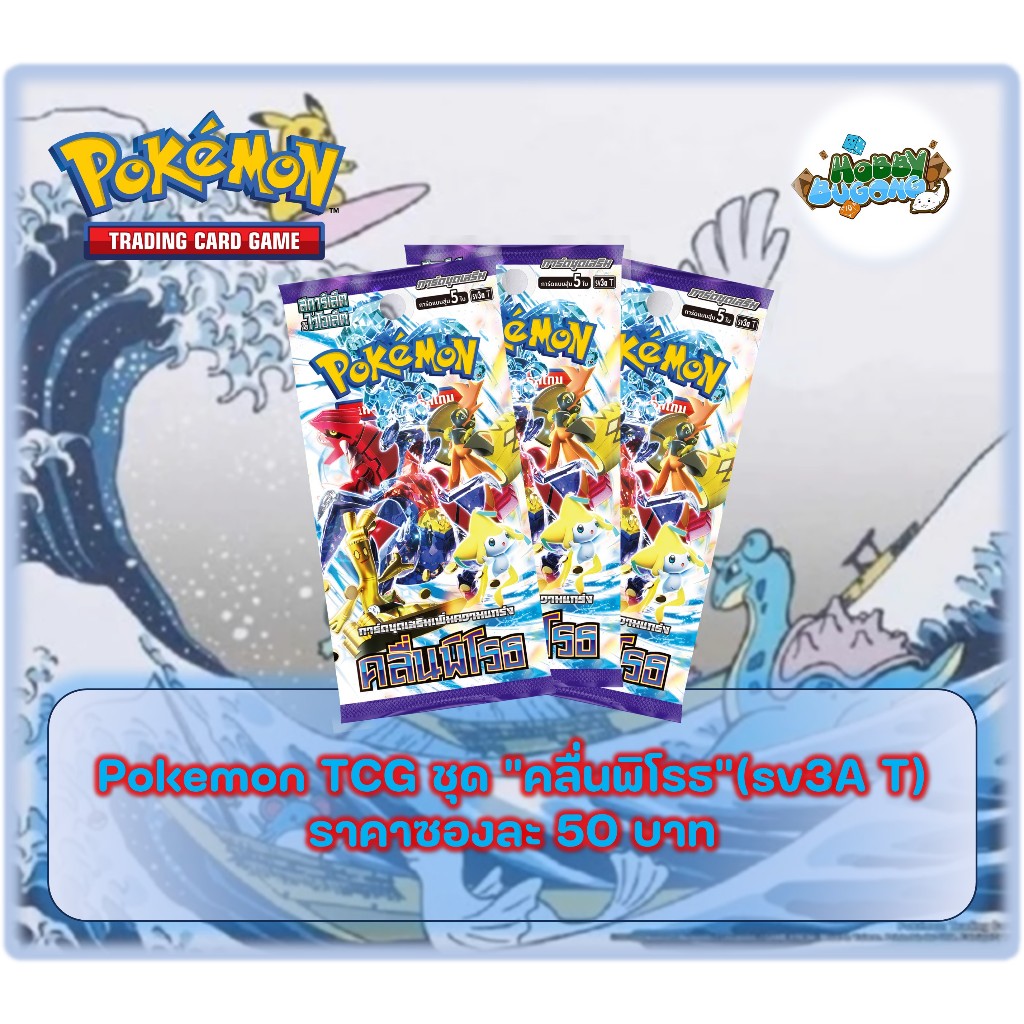 Pokemon TCG Booster Pack คลื่นพิโรธ (sv3a T)