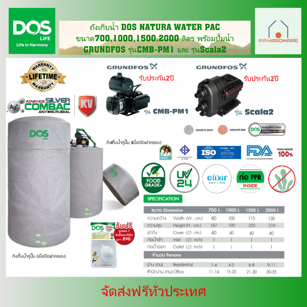 DOS ถังเก็บน้ำพร้อมปั๊มน้ำ NATURA WATER PAC +ปั๊มน้ำ GRUNDFOS (มี 3 ขนาด) ขนาด 1000, 1500, 2000ลิตร