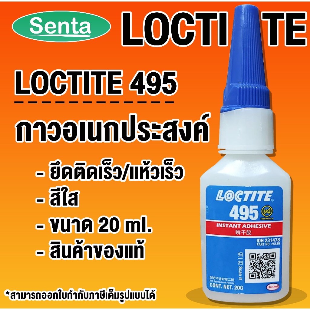LOCTITE 495 instant adhesive ( ล็อคไทท์ ) กาวอเนกประสงค์ กาวร้อน กาวแห้งเร็ว 20 g. LOCTITE495 CA โดย