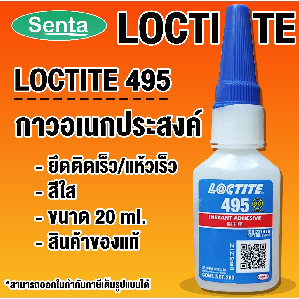 LOCTITE 495 instant adhesive ( ล็อคไทท์ ) กาวอเนกประสงค์ กาวร้อน กาวแห้งเร็ว 20 g. LOCTITE495 CA โดย Senta