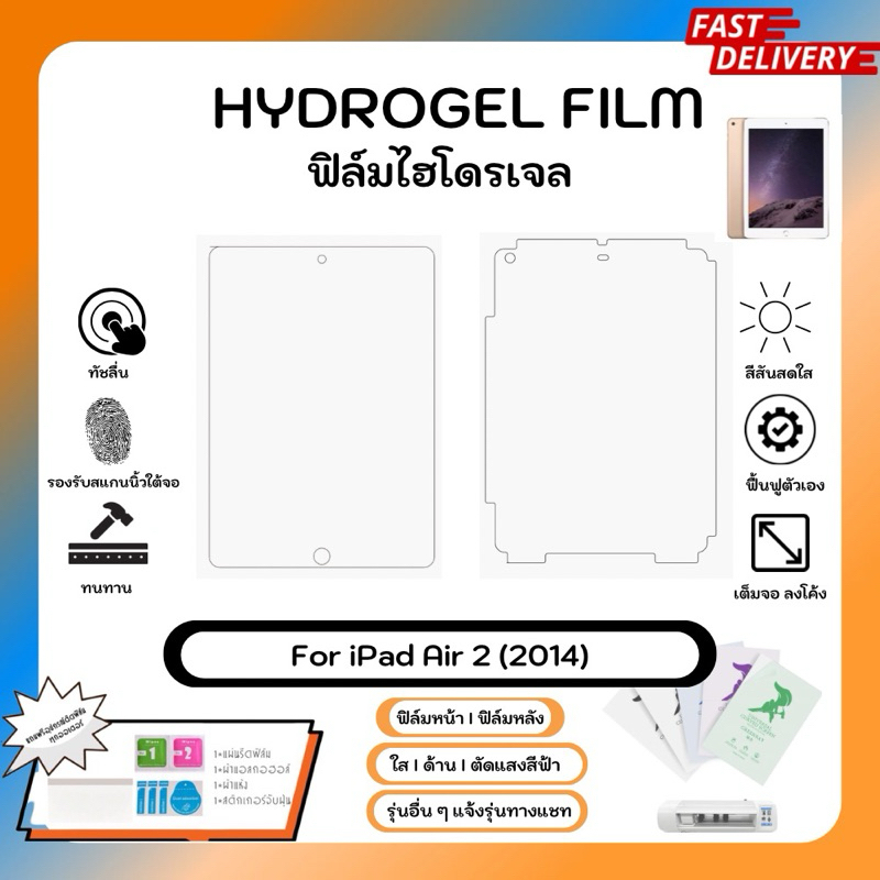 Hydrogel Film For Apple iPad Air 2 (2014) ฟิล์มไฮโดรเจลหน้าจอ-หลังเครื่อง ใส ด้าน ตัดแสงสีฟ้า พร้อมอุปกรณ์ติดฟิล์ม