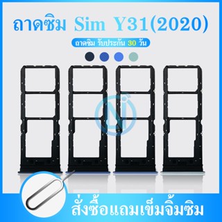 ถาดซิม Vivo Y31(2020) I ถาดใส่ซิม I Sim Tray.