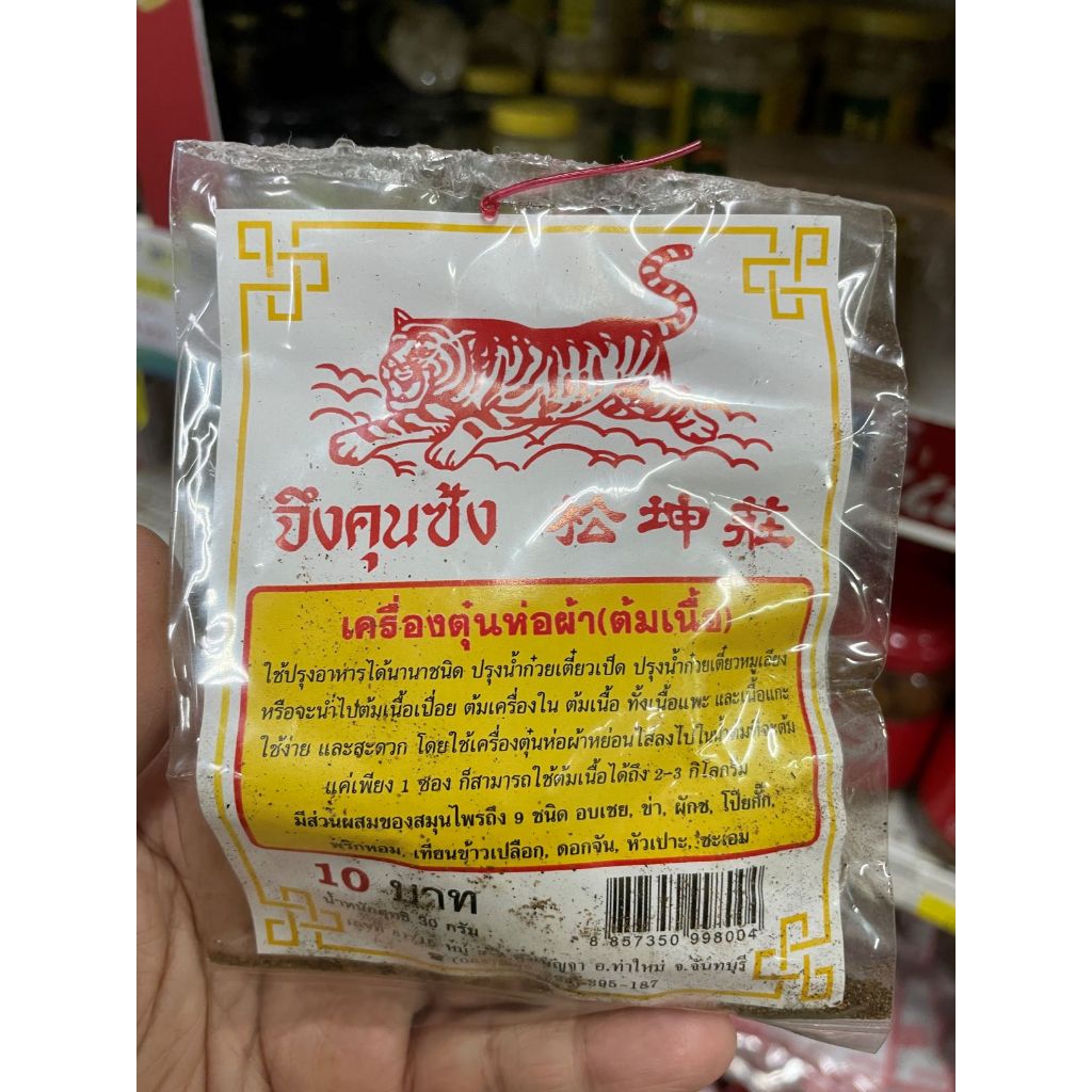 เสือ เครื่องตุ๋นห่อผ้า(ต้มเนื้อ) ขนาด 30 กรัม