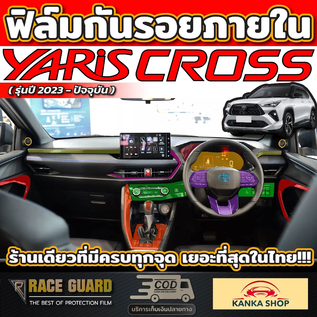 ฟิล์มกันรอยภายใน สำหรับ Toyota Yaris Cross (รุ่นปี 2023-ปัจจุบัน) โตโยต้า ยาริส ครอส