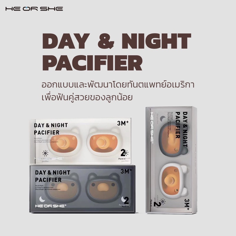 🇺🇸Heorshe จุกหลอกDay-Nightนวัตกรรมใหม่🔆มีทั้งแบบกลางวันและกลางคืน siliconeลดการอมฝุ่น75% เผื่อสุขอนา
