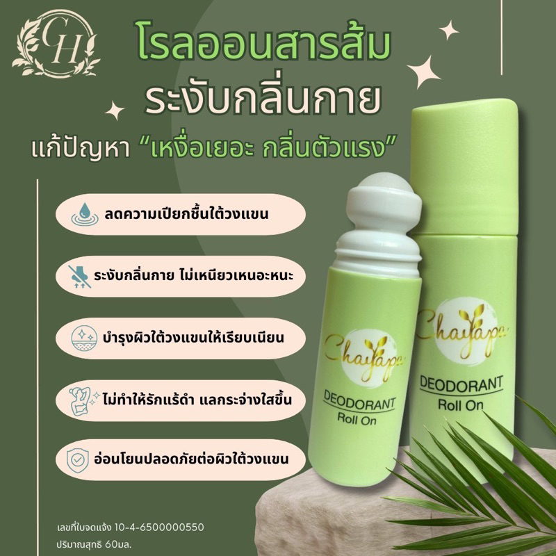 โรลออนลูกกลิ้งสารส้ม CH (roll on)
