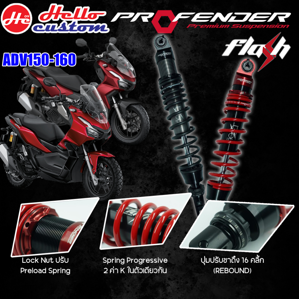 ฟรีค่าส่ง !! โช้ค Profender Flash Series ADV 150 - ADV 160 รับประกัน 1 ปี