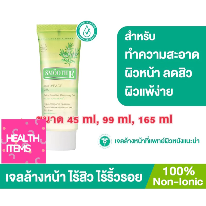 Smooth E Baby face Babyface Gel เจลสูตรอ่อนโยน