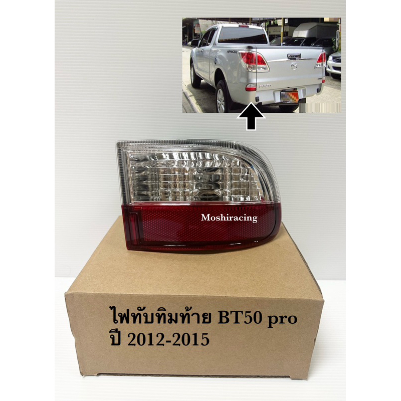 (มีขั้ว)ไฟถอย ไฟถอยกันชน ไฟทับทิมท้าย MAZDA BT50 PRO 2012-2015