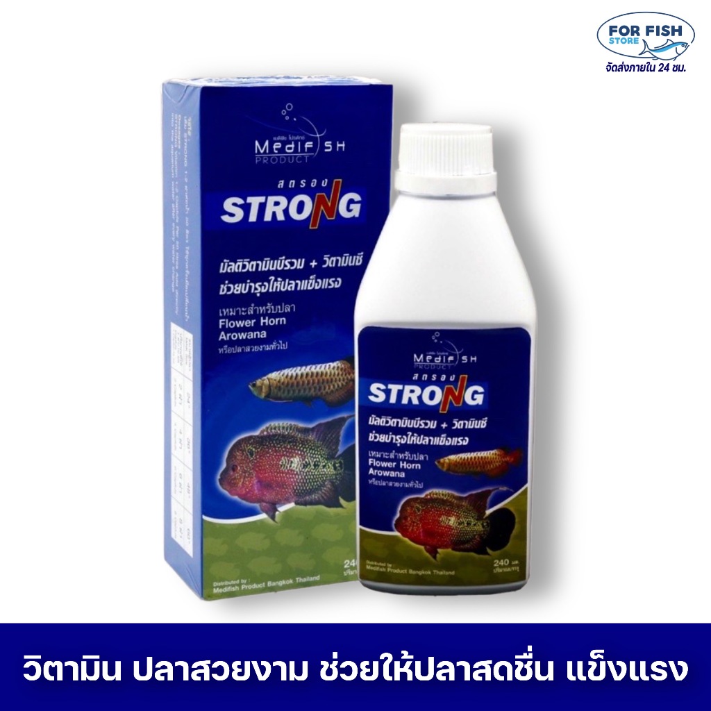 STRONG MTV 240ml. By MEDIFISH วิตามินรวม สำหรับปลาสวยงาม ช่วยบำรุงให้ปลา สดชื่น แข็งแรง