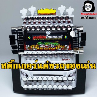 หม่ำโมเดลสติ๊กเกอร์ติดกระจกรถบรรทุกจำลอง แต่งรถสิบล้อจิ๋ว สต…