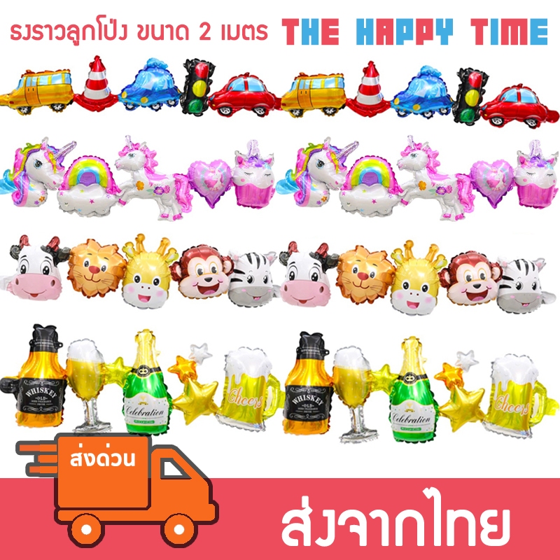 ลูกโป่งธงราว ใช้ห้อยได้ ยาว 2 เมตร [ส่งจากไทย]