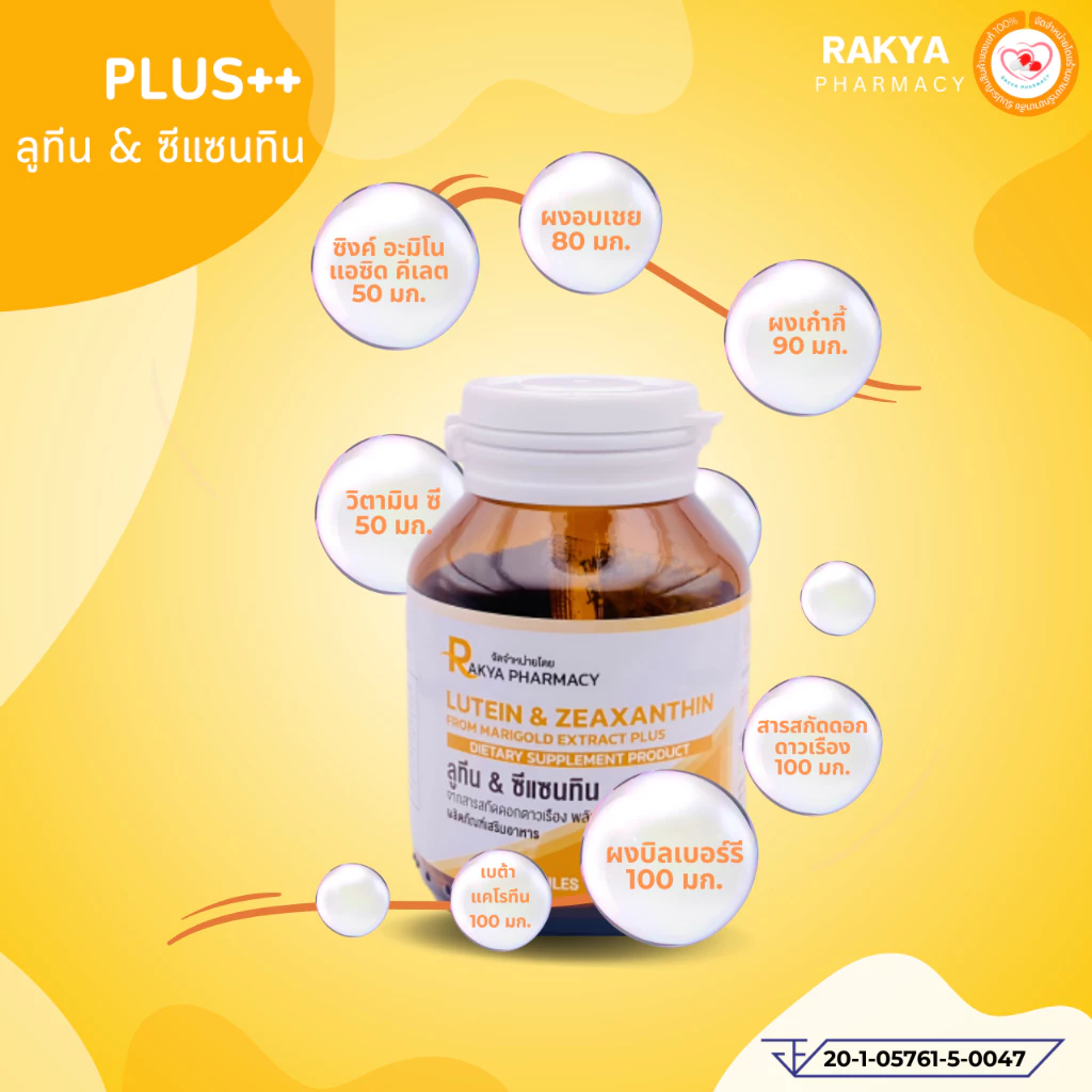RAKYA LUTEIN&ZEAXANTHIN PLUS ลูซีน&ซีแซนทีน พลัส วิตามินบำรุงสายตาและดวงตา กระปุก 30 แคปซูล thumbnail 5