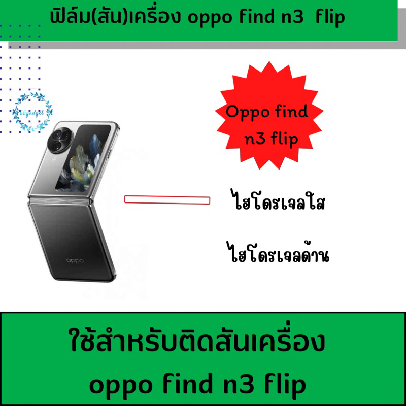 oppo find n3 flip ฟิล์ม( สัน) เครื่อง พร้อมชุดติดตั้ง