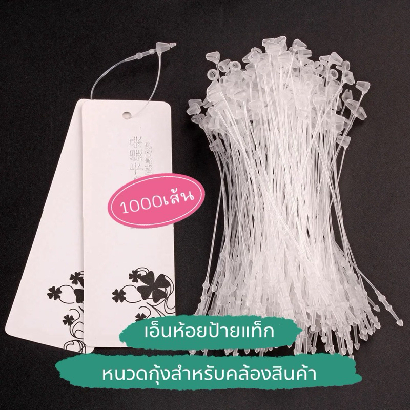 1000ชิ้น เอ็นคล้องป้ายแท็ก (หนวดกุ้ง) เอ็นห้อยป้าย ใช้สำหรับห้อยหรือรัดสินค้า (ไม่ต้องใช้เครื่องยิง)