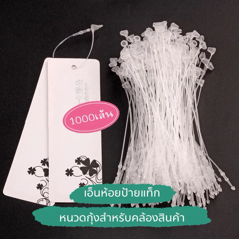 1000ชิ้น เอ็นคล้องป้ายแท็ก (หนวดกุ้ง) เอ็นห้อยป้าย ใช้สำหรับห้อยหรือรัดสินค้า (ไม่ต้องใช้เครื่องยิง)