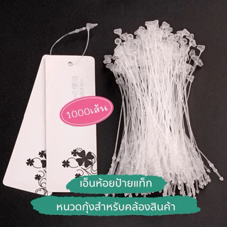 1000ชิ้น เอ็นคล้องป้ายแท็ก (หนวดกุ้ง) เอ็นห้อยป้าย ใช้สำหรับห้อยหรือรัดสินค้า (ไม่ต้องใช้เครื่องยิง)