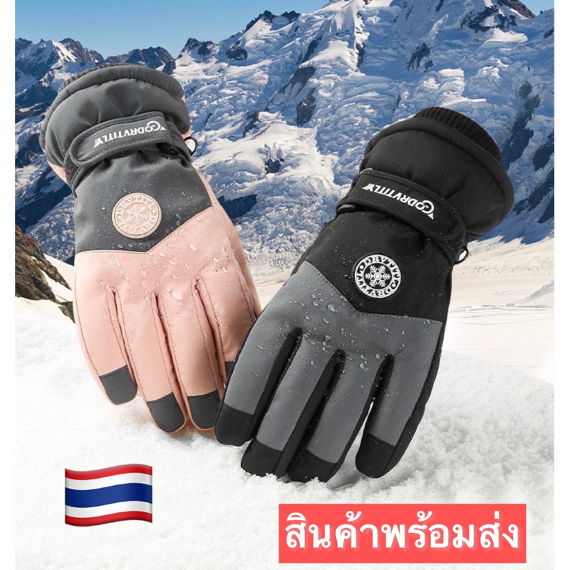 พร้อมส่ง ถุงมือสกี กันหิมะบุขนชายหญิง