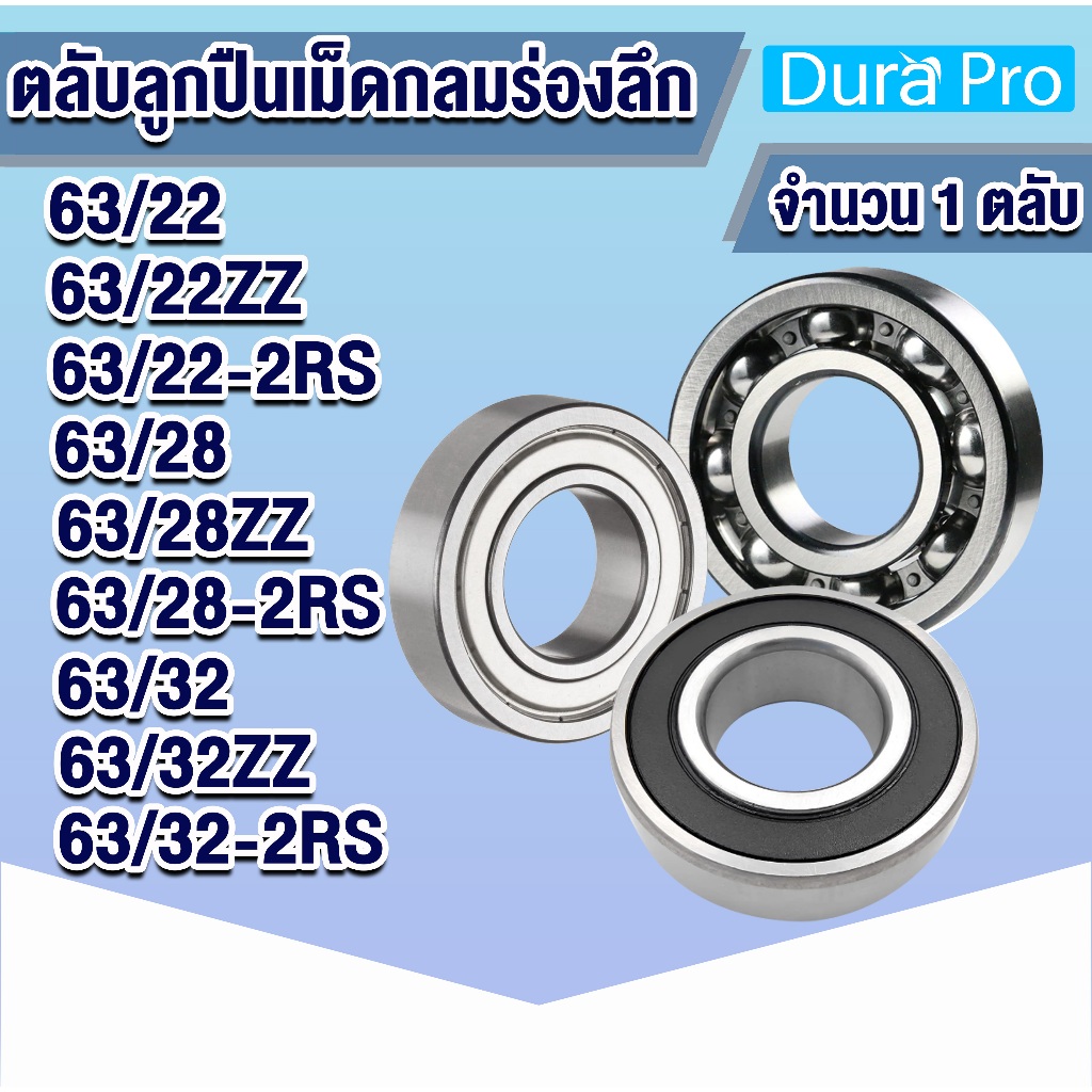 63/22 63/22ZZ 63/22-2RS 63/28 63/28ZZ 63/28-2RS 63/32 63/32ZZ 63/32-2RS ตลับลูกปืนเม็ดกลมร่องลึก DEEP GROOVE BALL BEARIN