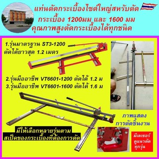 +Vector แท่นตัดกระเบื้องตัดสามารถตัดได้ยาวสุด 120ซม -160ซม  …