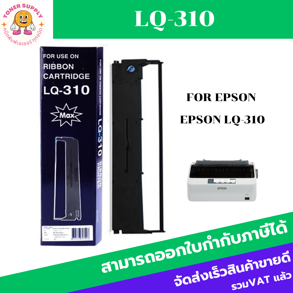 ตลับหมึก ผ้าหมึกพร้อมตลับ Ribbon LQ-310 MAX สำหรับ EPSON LQ310