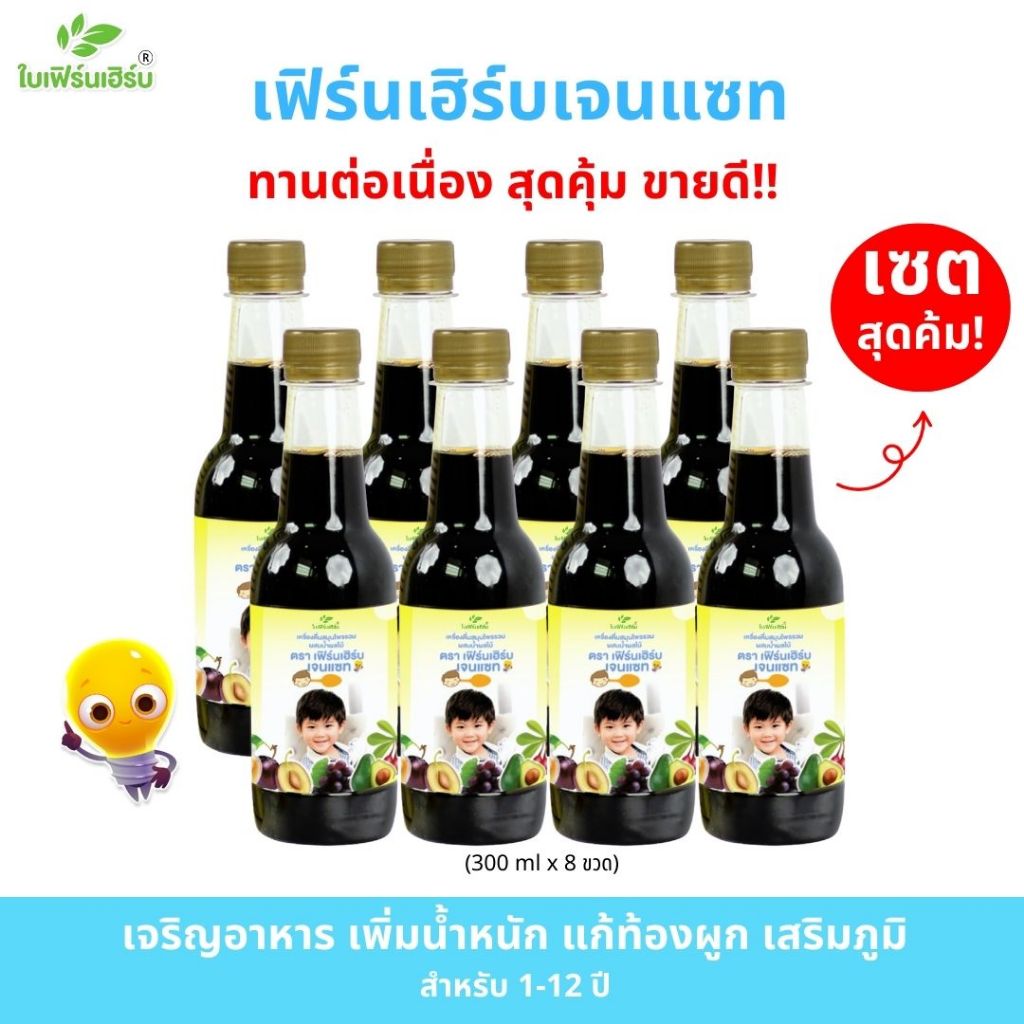 เจนแซทเซต 8 ขวด วิตามินรวมเด็ก เจริญอาหาร เพิ่มน้ำหนัก แก้ท้องผูก